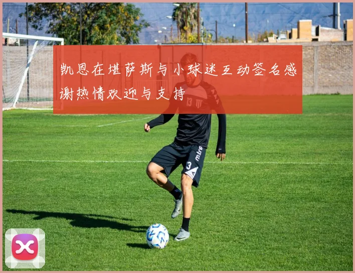 凯恩在堪萨斯与小球迷互动签名感谢热情欢迎与支持