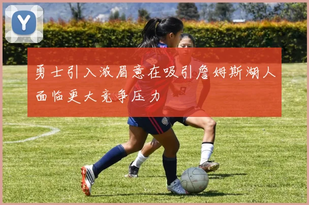 勇士引入浓眉意在吸引詹姆斯湖人面临更大竞争压力
