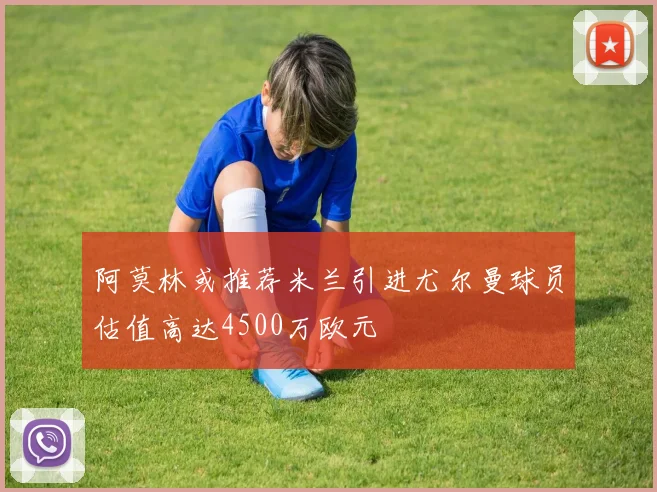 阿莫林或推荐米兰引进尤尔曼球员估值高达4500万欧元